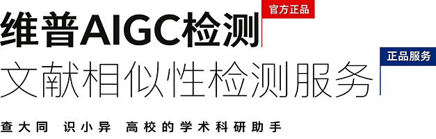 维普AIGC检测系统