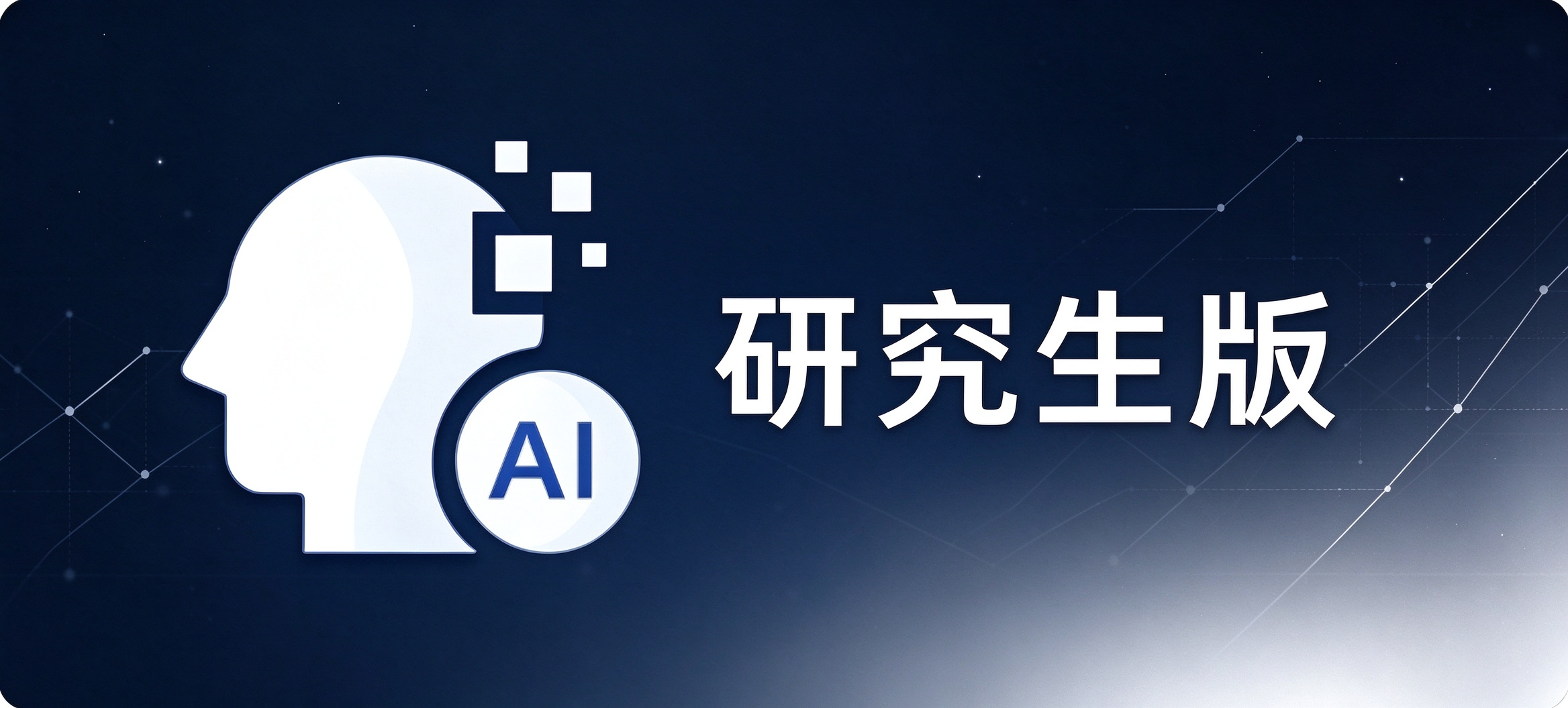 维普AIGC检测研究生版