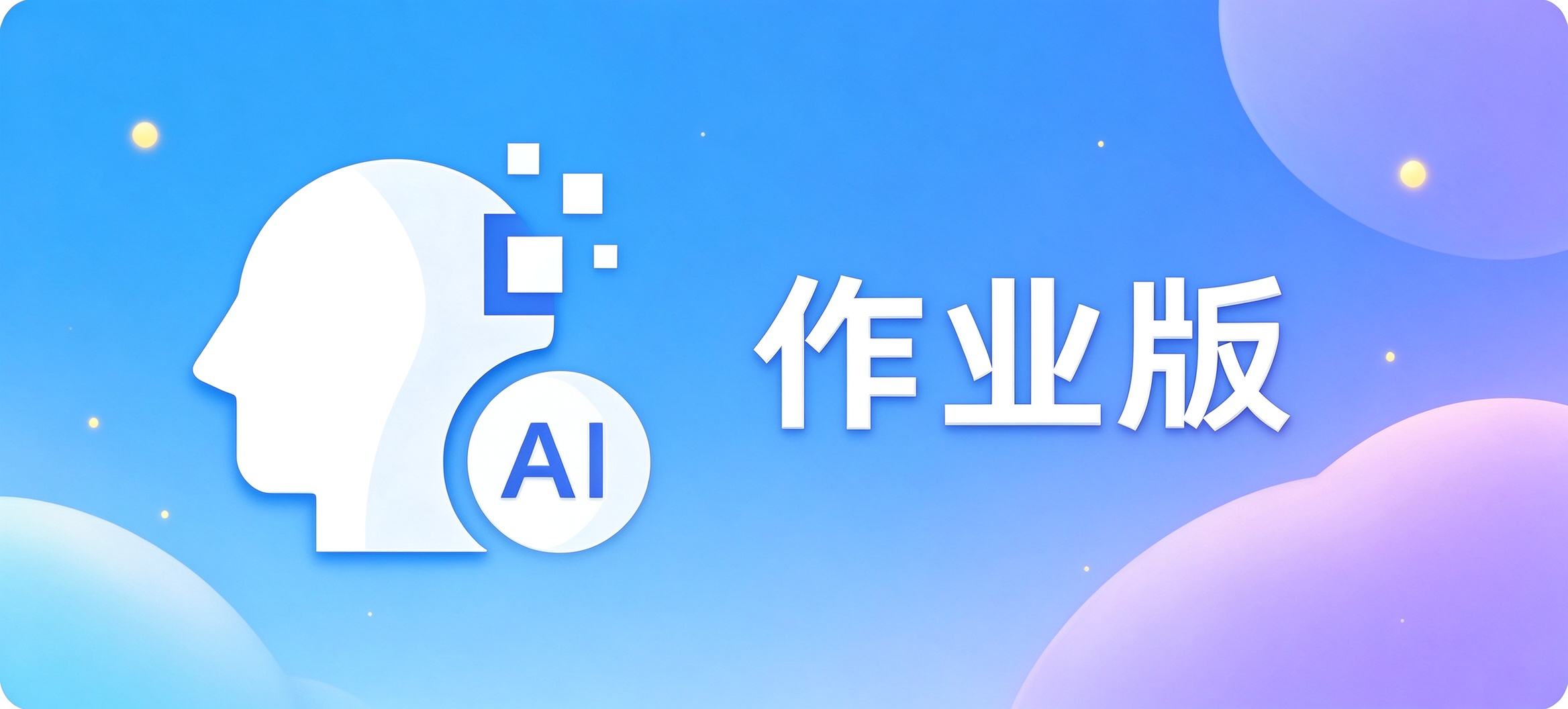 维普AIGC检测作业版